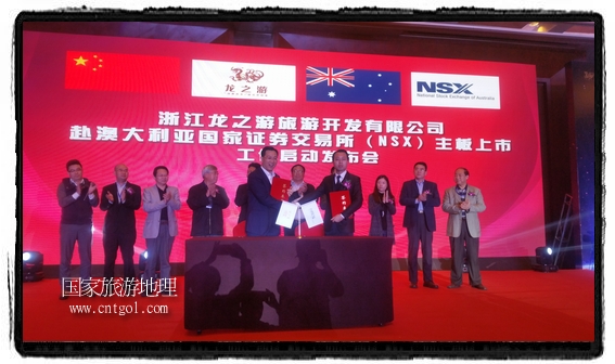 龍之游董事長江俐兵宣布，今天正式啟動赴澳大利亞國家證券交易所（NSX）主板工作